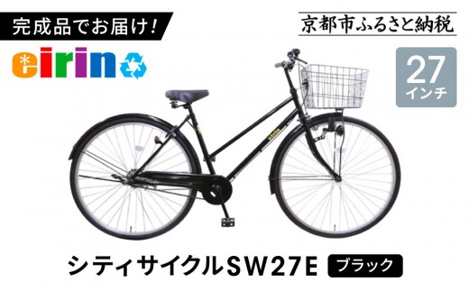 【エイリン】【組立済み発送】＜色選択可能＞シティサイクル27型 SW27E［ 京都 自転車専門店 完成車でお届け 27インチ シティ サイクル スポーティー タイプ おしゃれ 人気 おすすめ 自転車 街乗り スポーツ アウトドア ギフト 通販 送料無料 ふるさと納税 ］【ブラック】