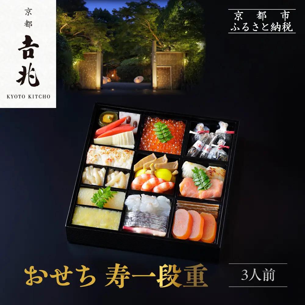 京都吉兆 おせち 寿一段重 3人前 料亭おせち