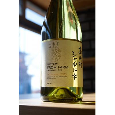 ふるさと納税 高山村 〔サントリー〕 高山村 シャルドネ 2023　750ml