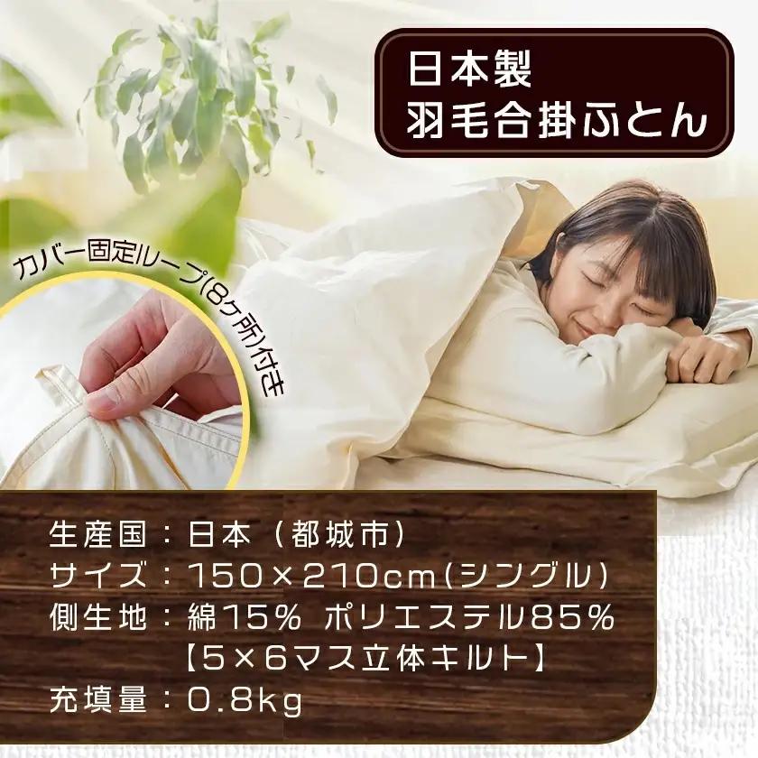 羽毛合掛ふとん ホワイトダック90%【S】≪みやこんじょ特急便≫〔AH-E102-Q〕_(都城市) 羽毛布団 寝具 抗菌防臭加工 ダウン SEKアレルGプラス加工 日本製 合い掛け布団 シングル
