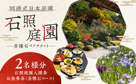 招待券 回遊式日本庭園「石照庭園」茶懐石ペアチケット [AIAC003] 招待券