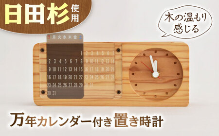 日田杉万年カレンダー付置時計 / 時計 時計 時計 時計 時計 時計 / 日田市 / 株式会社トライ・ウッド[ARCN006]