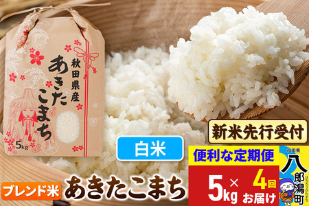 《令和7年産 新米受付》《定期便4ヶ月》あきたこまち ブレンド米 5kg【白米】 秋田県産 こまちライン