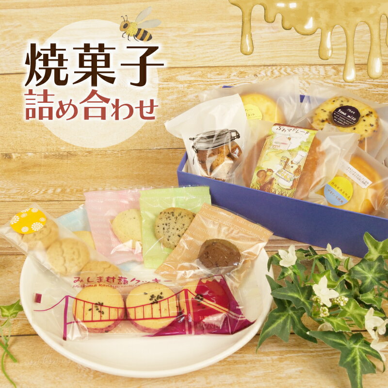 【ふるさと納税】 焼き菓子 詰め合わせ 計11個 贈答用 ドーナツ クッキー マドレーヌ ココナッツ オートミール 紅茶 チョコレート ミルク 長泉産 大和芋 いも みしま甘藷 さつまいも ヘルシー 国産小麦 安心安全 無添加 プレゼント ギフト 冷蔵 静岡 長泉町