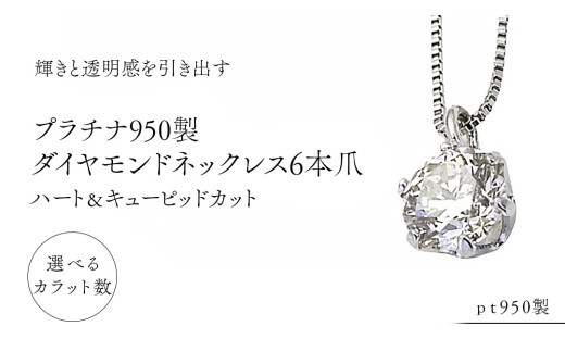 
                  Pt 950 製 ダイヤモンド ネックレス 6本爪 ハート＆キューピッド カット 0.20ct 0.30ct ペンダント ギフト 記念 贈り物 贈答用 アクセサリー ジュエリー ジュエリーマーノ 桜川市 [AH170sa00]
                