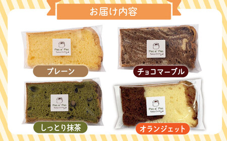 【おすすめセット】カット シフォンケーキ 定番4種セット（バニラ・チョコマーブル・抹茶・オランジェット） /たけおしふぉん[UAI002] ケーキ シフォンケーキ デザート 小分けケーキ ケーキお菓子