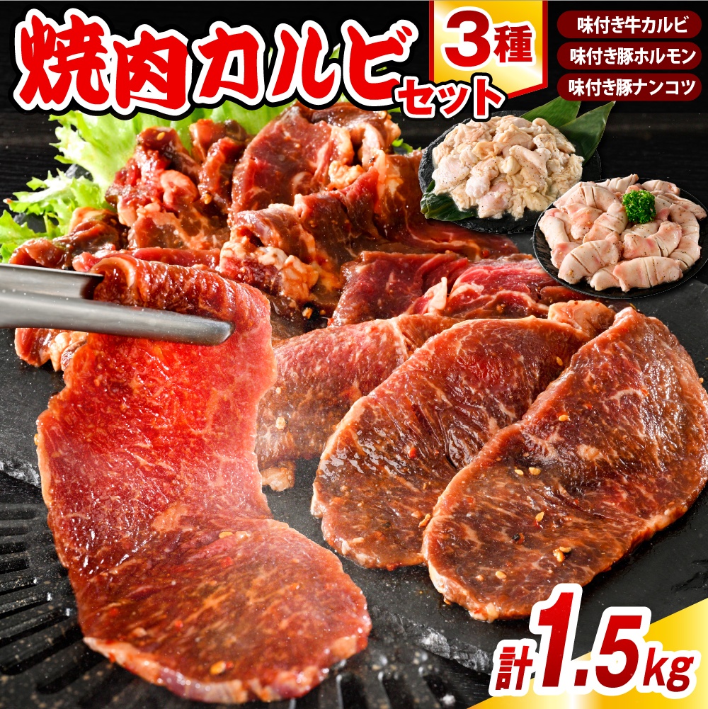 焼肉カルビセット【味付き牛カルビ＋味付き豚ホルモン＋味付き豚ナンコツ 各1袋 計1.5kg】