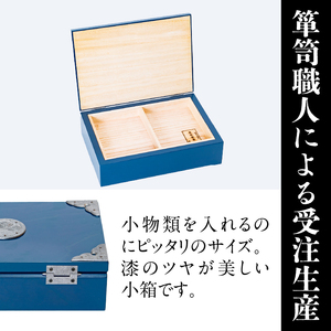 【期間限定】岩谷堂箪笥 桜木作 小箱(大)(ブルー) [AN024]