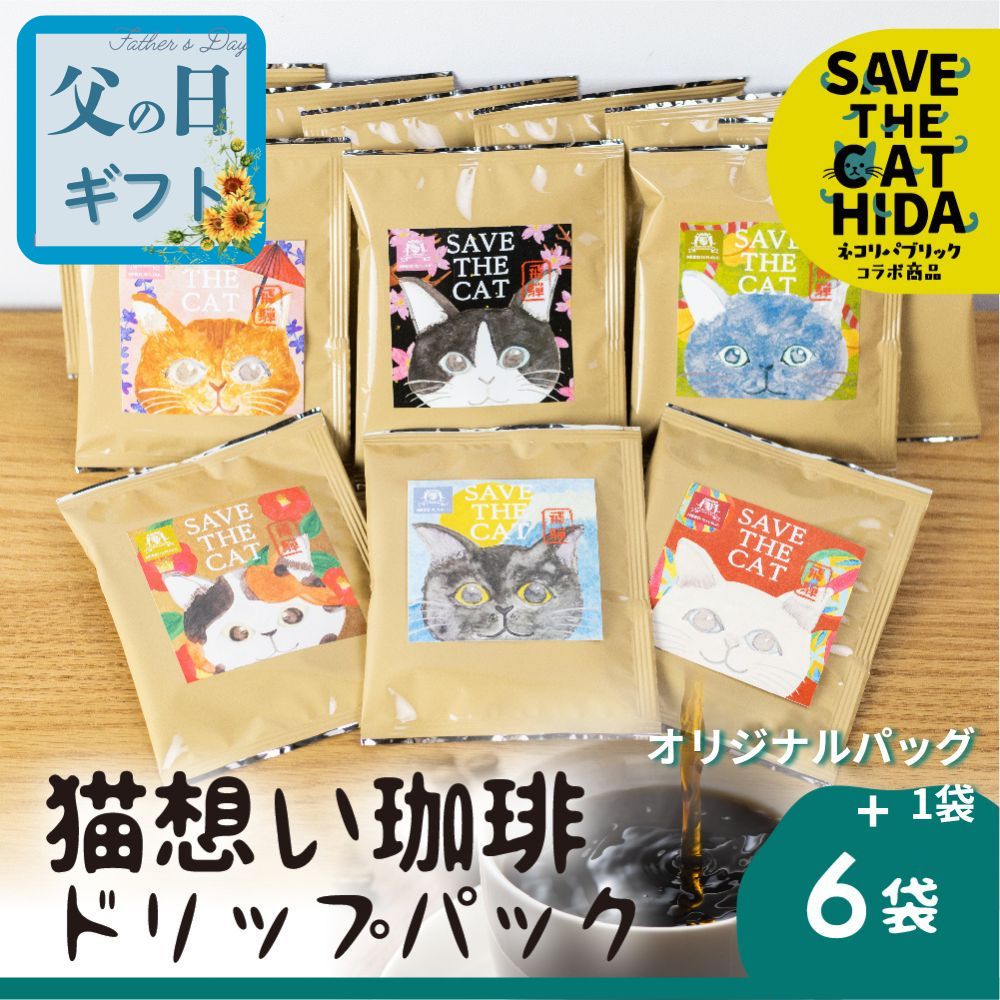 【ふるさと納税】猫想い珈琲 ドリップバッグ珈琲 コーヒー ドリップパック 6袋入り + オリジナルパッケージ 1袋 計7袋 エチオピア モカ (SAVE THE CAT HIDA支援) 猫 ねこ[neko_j_22_u]父の日 父の日ギフト 父の日プレゼント