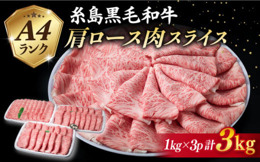【特上肩ロース】A4ランク 糸島 黒毛和牛 肩ロース スライス 計3kg 《糸島》 【糸島ミートデリ工房】 [ACA127] すき焼き ロース 和牛 ギフト 牛肉 赤身 すき焼き肉 セット 3キロ 大容量