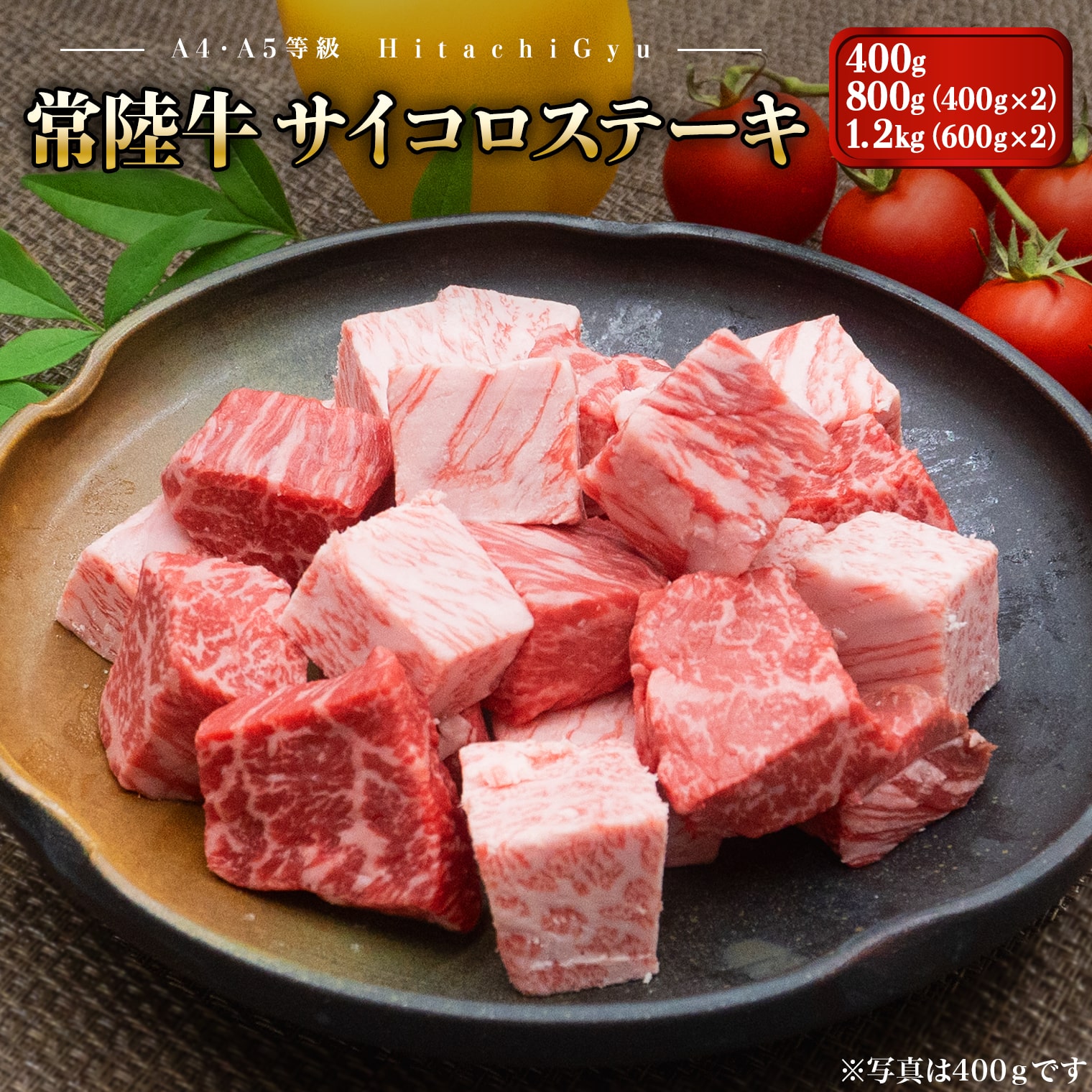 【ふるさと納税】肉汁あふれる 常陸牛 サイコロステーキ400g・800g・1.2kg ｜肉 牛肉 和牛 常陸牛 黒毛和牛 カット済 冷凍