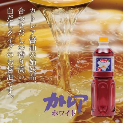 ふるさと納税 別府市 カトレア醤油・カトレアホワイト醤油 1L2本セット |  | 03