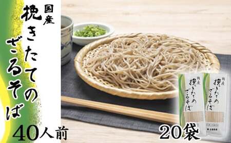 【北舘製麺】挽きたてのざるそば 40人前（20袋入）／ 蕎麦 お蕎麦 そば ソバ ざるそば 年越しそば 年越蕎麦 めん 麺 麺類 乾麺 石臼挽き 保存食 長期保存 お裾分け おみやげ お土産 手土産 贈り物 贈りもの 人気 おすすめ オススメ