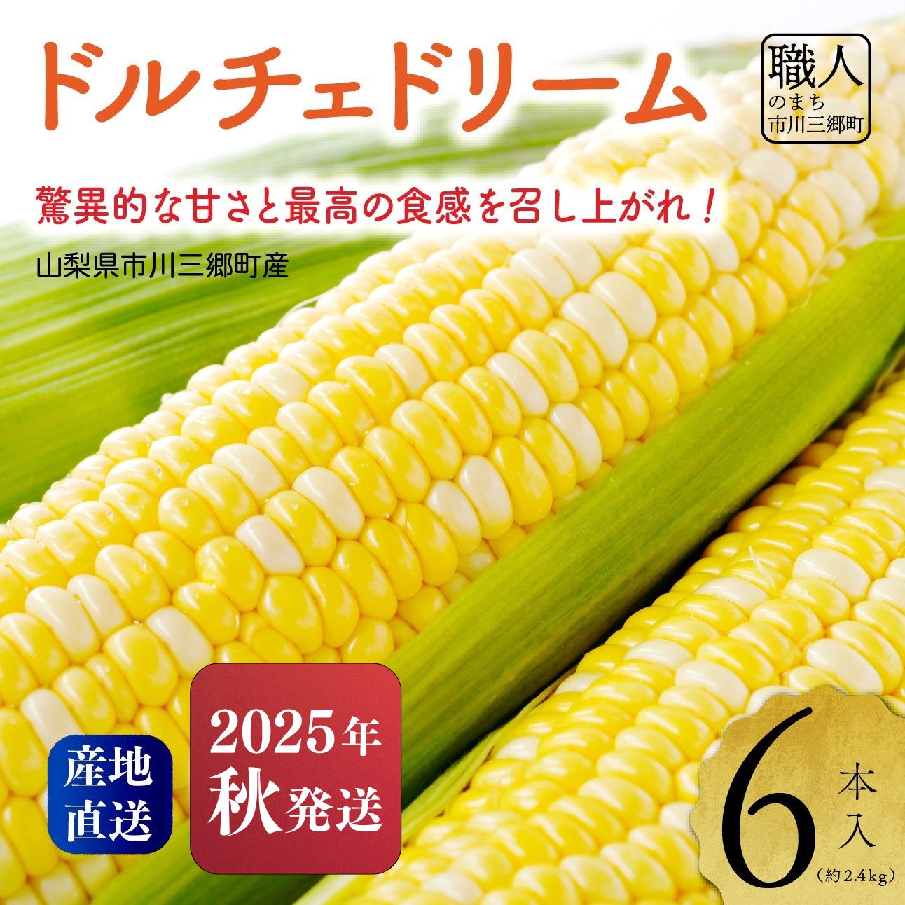 【ふるさと納税】【2025年10月中旬から発送】 秋の「ドルチェドリーム」6本入 山梨県市川三郷町産 Inakakara[5839-2309]
