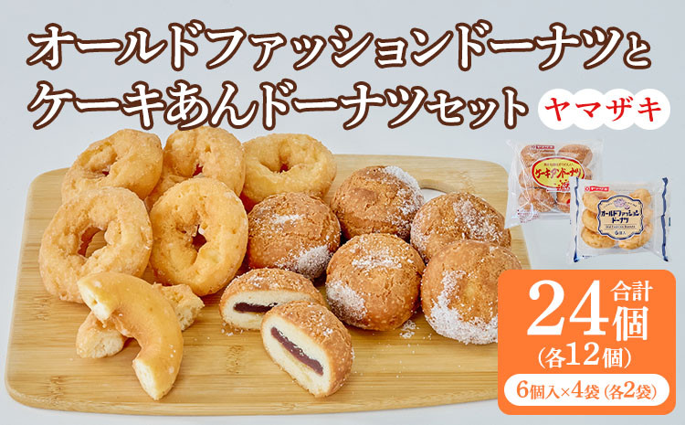 
            オールドファッションドーナツとケーキアンドーナツセット 各2袋 洋菓子 焼き菓子 菓子 おやつ スイーツ あんこ アンドーナツドーナツ ふんわり サクサク
          
