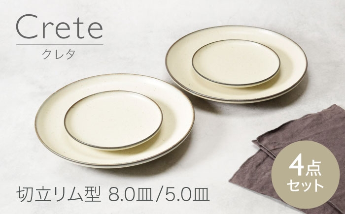 
            【美濃焼】クレタ 切立リム型 8.0型 2点 ＆ 5.0皿 2点 合計4点セット　【カネ定製陶】 プレート セット うつわ [MEI165]
          