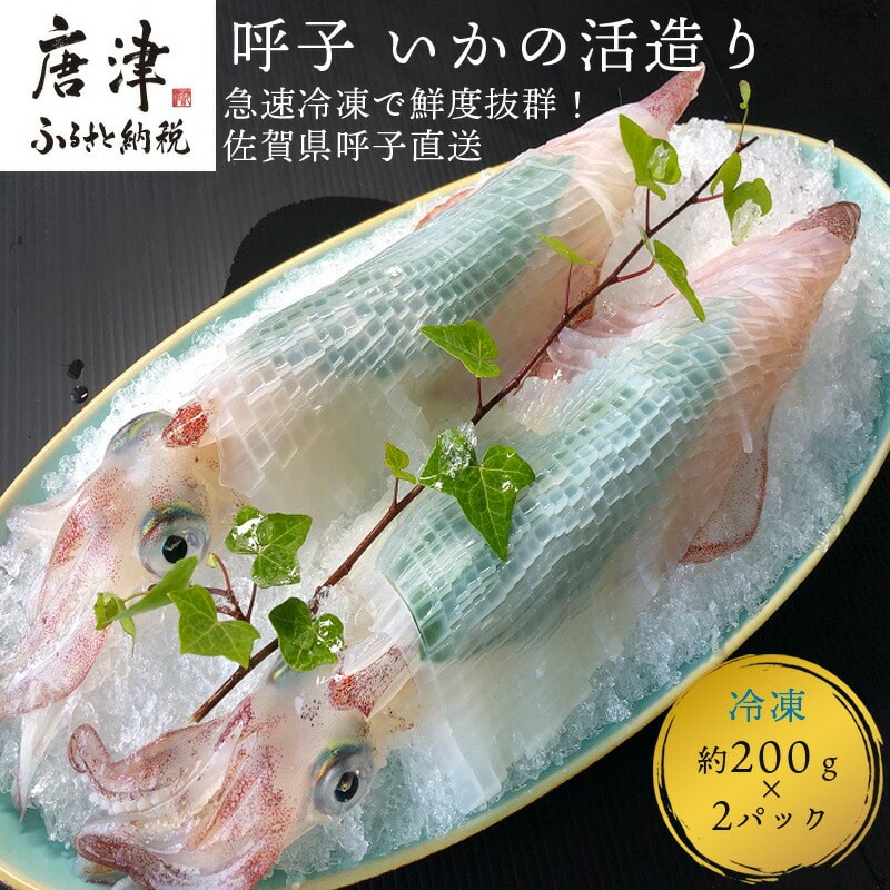 『先行予約』呼子のいか活造り2杯! コリコリ甘い鮮度抜群の透明感! 約200g×2(合計約400g) 刺身 ギフト 冷凍 ※水揚げあり次第7月以降順次発送させていただきます。