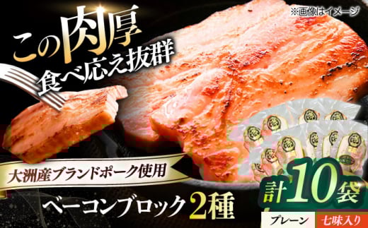 ベーコンブロック セット（プレーン×5ケ 七味入り×5ケ）計10ケ 合計1800g ブランドポーク『オズの箱入り娘』使用！ 豚肉 小分け 切り落としベーコン 燻製ベーコン 自家製ベーコン 愛媛県大洲市/株式会社オズメッセ [AGAZ018]