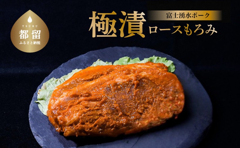 【バナナマンの早起きせっかくグルメ！！で紹介されました】【冷凍】富士湧水ポーク　極漬　豚ロース（もろみ） 2パック（1パックに約120gx2枚入り）　豚　ブタ　豚肉　ロース　湧水　富士湧水　漬け　味噌　もろみ