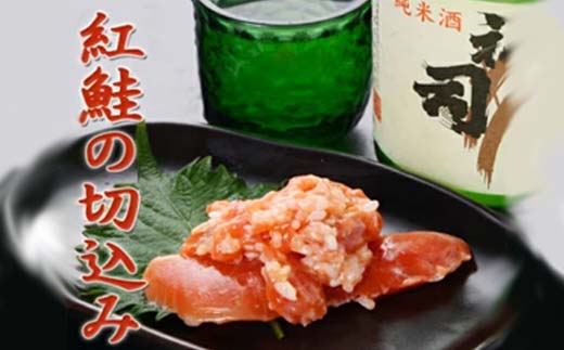 紅鮭の切込み 釧路平林商店 3袋 鮭 サケ 紅鮭 しゃけ シャケ 海鮮 海産 冷凍 おかず おつまみ F4F-4631