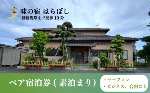 【静波海岸まで徒歩10分】ペア宿泊券 素泊まり 旅行 旅館 宿泊 ペア 2名様 チケット トラベル クポーン 旅券 旅行券 海 旅館券 宿泊券 宿泊チケット 金券 ペアチケット トラベルクーポン クーポン券 静波 海岸 サーフィン ビジネス 観光 静波海岸 リラックス プライベート 合宿 味の宿 はちぼし 牧之原市 静岡県