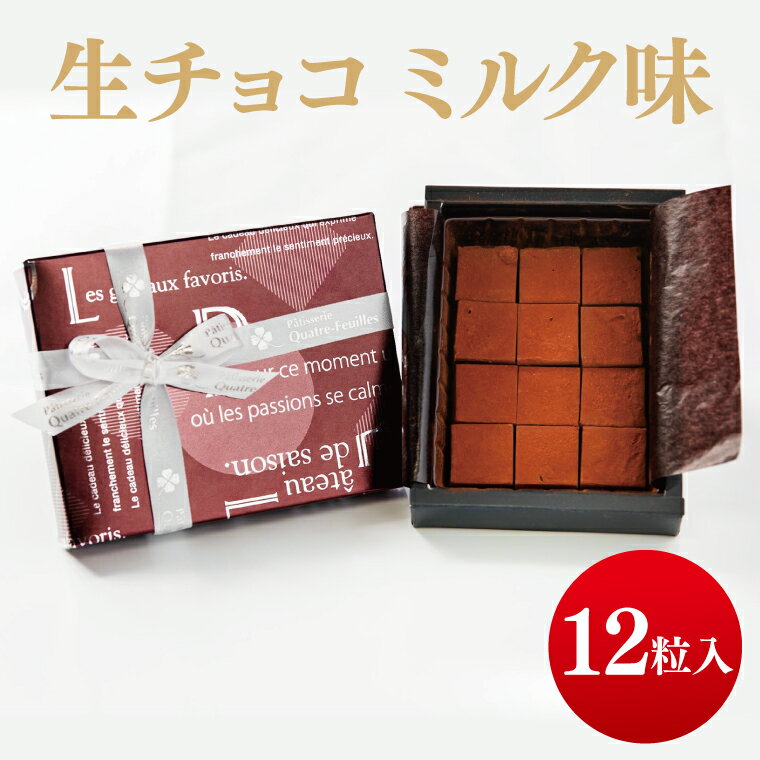 【ふるさと納税】生チョコ（ミルク味）【チョコレート チョコ お菓子 洋菓子 デザート ギフト 贈り物 バレンタイン バレンタインデー 鹿嶋市 茨城県 キャトルフィユ】（KCX-37）