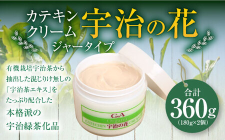 カテキンクリーム宇治の花(ジャータイプ/180g×2個)宇治緑茶 カテキン クリーム 保湿クリーム ボディクリーム 美容 保湿【uj-CC001-A】【株式会社ジーアンドエー】