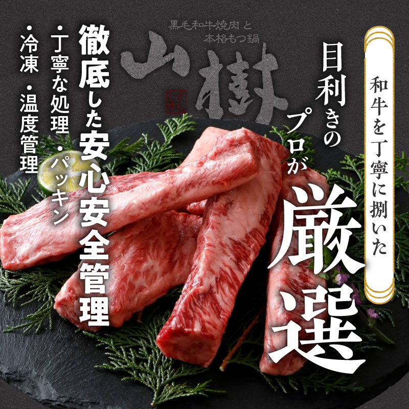山樹の黒毛和牛ゲタカルビ 1kg（塩コショウ別添）