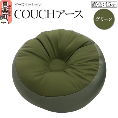 ふるさと納税 邑楽町 ビーズクッション COUCHアース 45cm グリーン|09_flx-184501e
