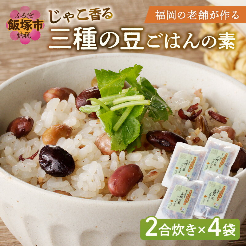【ふるさと納税】福岡の老舗が作る じゃこ香る三種の豆ごはんの素【A-831】