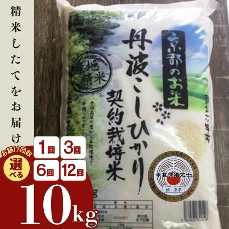 【ふるさと納税】【寄附額改定】【令和7年産】 京都丹波米 コシヒカリ 定期便 10kg 1回/3回/6回/12回 白米 3ヶ月 6ヶ月 12ヶ月 米・食味鑑定士厳選｜京都 丹波産 こしひかり 契約栽培米 ふるさと納税米≫ ※配送不可地域あり【～3月31日まで】