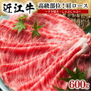 【ふるさと納税】 近江牛 すき焼き しゃぶしゃぶ用 肩ロース 600g 冷凍 黒毛和牛 牛肉 肉 ギフト 自宅用 高級 肩 ブランド 敬老の日 三大和牛 贈り物 プレゼント 滋賀県 竜王町 岡喜 神戸牛 松阪牛 に並ぶ 日本三大和牛 ふるさと納税