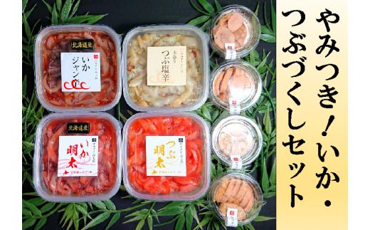 【17021】やみつき!いか・つぶづくしセット