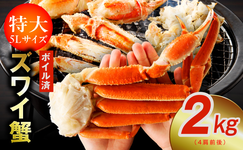 【特大5Lサイズ】ずわい蟹 2kg ボイル済み【4肩前後 昆布仕立て カニ かに 蟹 ズワイ蟹 ズワイカニ 海鮮 魚介 数量限定 大阪 泉佐野 大阪府 泉佐野市】