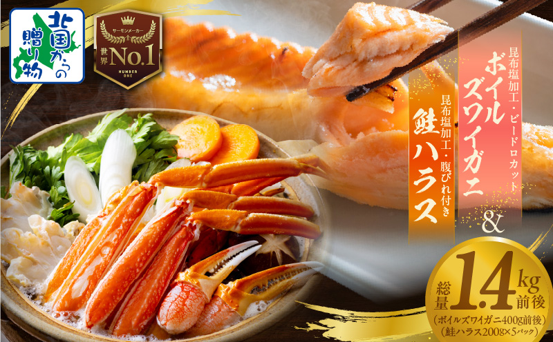 ボイルズワイ蟹 ビードロカット 400g前後 ＆ 訳あり 鮭ハラス 200g×5P【小分け 海鮮 食べ比べ 北国からの贈り物 冷凍】