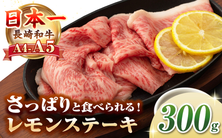 【A4〜A5ランク】長崎名物！長崎和牛 レモンステーキ 300g【野中精肉店】 牛 牛肉 和牛 長崎和牛 国産 リブロース ロース ステーキ ギフト 贈答用 冷凍配送 A4 A5[JGC015]