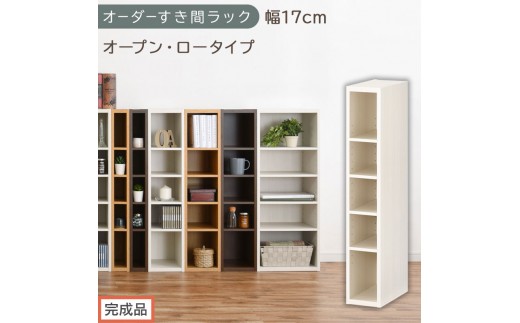 【完成品でお届け】オーダーすき間ラック〔幅17cm・オープン・ロータイプ〕（ホワイトウッド）すき間ラック 日本製 国産 隙間収納 ラック 本棚 スリム 薄型 縦長 オーダー 棚 隙間収納棚 漫画 AKANBEE01520-17-WWO