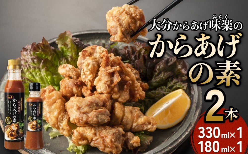 
                  大分からあげ味楽(みらく)のからあげの素2本（330ml×1本、180ml×1本） 大分 からあげ からあげの素 味楽 漬け込み 簡単 手羽先 むね肉 豚肉 おうち時間 料理 お手軽 食材 家庭料理 本場 レシピ 本格 鶏肉漬け タレ ソース 揚げ物 グルメ キッチンアイテム 鶏むね 家庭用
                