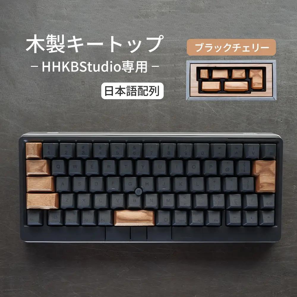 HHKB Studio専用 木製キートップ 日本語配列 ブラックチェリー ／ HHKB Studio キートップ 木製キーボード ブラックチェリー 無垢材 キーキャップ 経年変化 カスタムキーボード 静音タイピング 打鍵音改善 タイピング快適化 手触り デスク環境 おしゃれガジェット ナチュラル素材 日本製 精密加工 ハンドメイド 広島県 No.1229-02