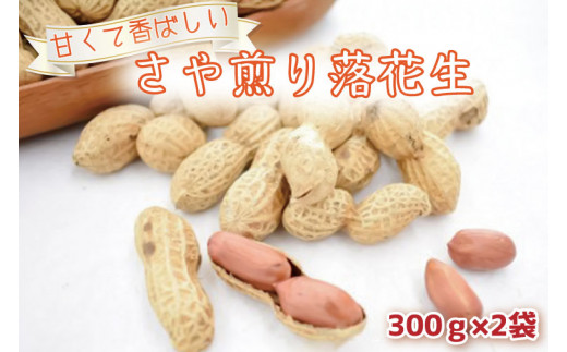 
CI-1 甘くて香ばしい　さや煎り落花生　300g×2袋
