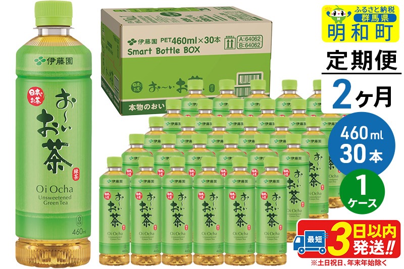 《定期便2ヶ月》お～いお茶 緑茶 460ml×30本【1ケース】|10_itn-173002