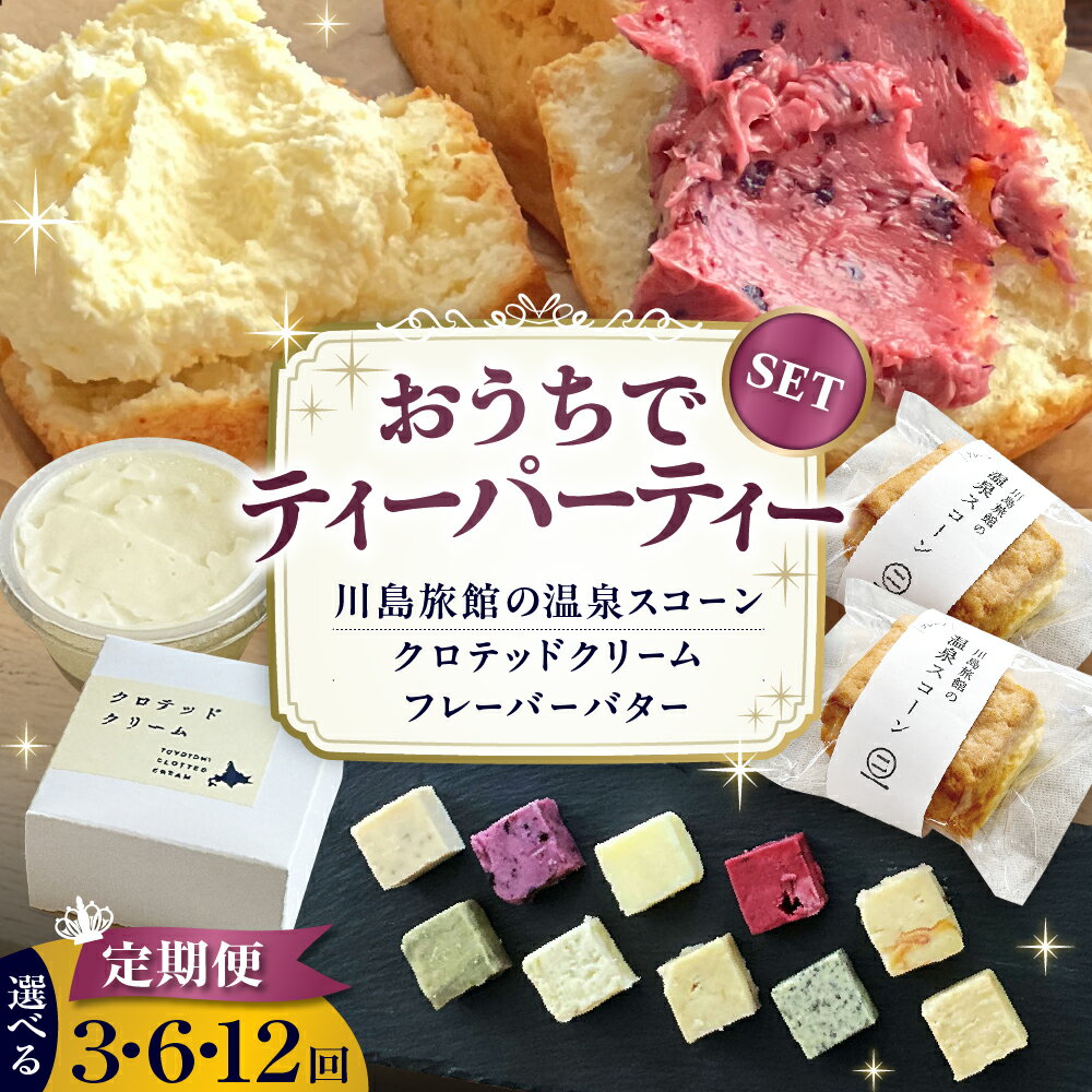 【ふるさと納税】【 定期便 】おうちでパーティーセット 《 選べる 回数 : 3回 / 6回 /12回》| スコーン クロテッドクリーム フレーバーバター クリームティー バター 生クリーム オリジナル 焼菓子 食べ比べ 豊富牛乳 国産 北海道産 北海道 豊富町