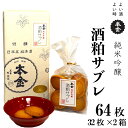 【ふるさと納税】本金 酒粕サブレ 32枚×2箱 地酒 日本酒 純米吟醸 美山錦 焼き菓子 おやつ プレゼント ギフト 贈り物 贈答 父の日 諏訪の酒蔵 長野県 諏訪市 【90-14】