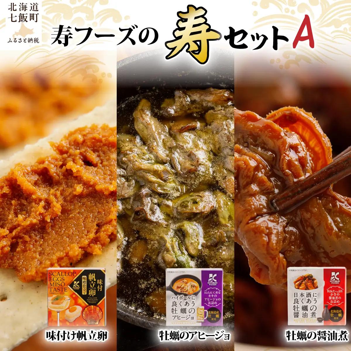 【寿セットA】味付け帆立卵・牡蠣のアヒージョ・牡蠣の醤油煮（各1個） NAO098