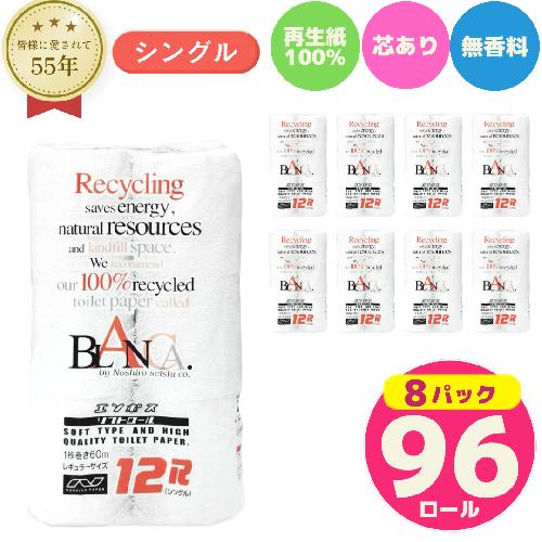 トイレットペーパー シングル 96ロール 12個 × 8パック ブランカ 再生紙 100％ 芯あり 日用品 消耗品 無香料 生活用品 備蓄 秋田県 能代市 送料無料 《能代製紙》