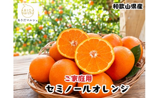 
                  有田 育ちの爽快 セミノールオレンジ 家庭用 10kg+200g(補償分) / みかん 高級 くだもの 晩柑 柑橘 和歌山 ※2027年4月上旬～5月下旬順次発送 ※北海道・沖縄・その他離島地域は発送不可【ard016-c-10C】
                