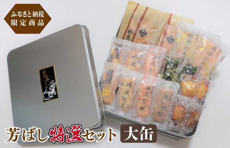 【創業80年】辻茂製菓 芳ばし特選セット大缶【ふるさと納税限定商品 昔造り 詰め合わせ 人気 おやつ おつまみ 大阪 泉佐野 大阪府 泉佐野市】