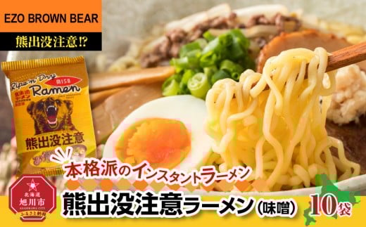 
            熊出没注意ラーメン(味噌)　10袋_05286
          