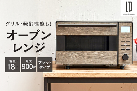 オーブンレンジ LPRKC004【 オーブンレンジ 木目調 スタイリッシュ シンプル操作 コンパクト 18L フラット庫内 900W 多機能 電子レンジ グリル機能 発酵機能 調理家電 キッチン家電 おしゃれ インテリア 省スペース 一人暮らし 新生活 大阪市 ふるさと納税 返礼品 キッチン用品 調理器具 木目柄 デザイン家電 ホウロウ角皿 簡単操作 多彩な調理 レンジ オーブン機能 made in osaka 】_OS214-0004