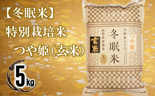 【冬眠米(賞味期限一年)】 令和7年産 特別栽培米 つや姫 (玄米) 5kg 『百姓屋 くらた』 山形南陽産 米 ご飯 農家直送 長期保存 災害 備蓄 山形県 南陽市 [2277]